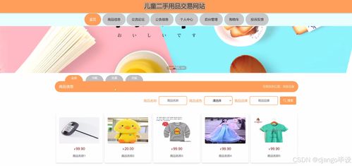 基于Django與Vue.js的兒童二手用品交易網站建設與推廣策略